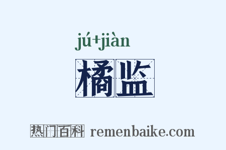 橘监是什么意思的图片